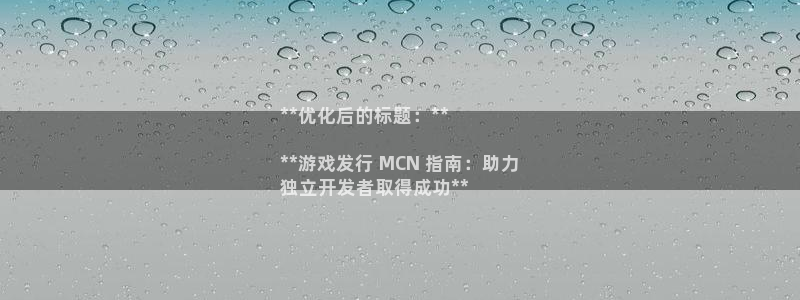 蓝狮品牌logo：**优化后的标题：**

**游戏发行 MCN 指南：助力
独立开发者取得成功**